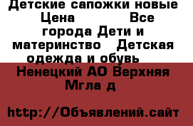 Детские сапожки новые › Цена ­ 2 600 - Все города Дети и материнство » Детская одежда и обувь   . Ненецкий АО,Верхняя Мгла д.